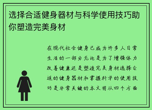 选择合适健身器材与科学使用技巧助你塑造完美身材