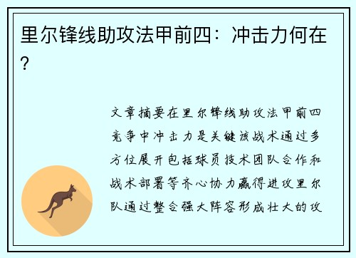 里尔锋线助攻法甲前四：冲击力何在？