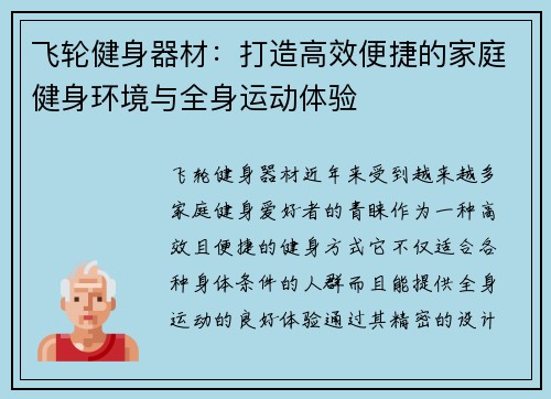 飞轮健身器材：打造高效便捷的家庭健身环境与全身运动体验