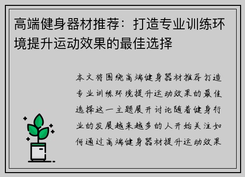 高端健身器材推荐：打造专业训练环境提升运动效果的最佳选择