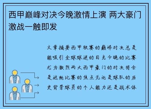 西甲巅峰对决今晚激情上演 两大豪门激战一触即发