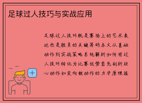 足球过人技巧与实战应用