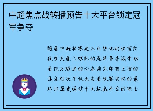 中超焦点战转播预告十大平台锁定冠军争夺
