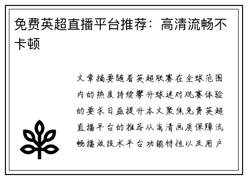 免费英超直播平台推荐：高清流畅不卡顿