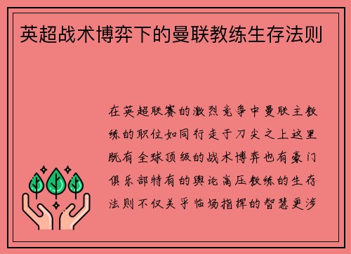 英超战术博弈下的曼联教练生存法则