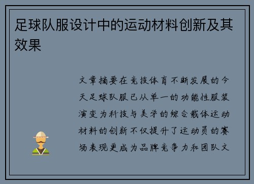 足球队服设计中的运动材料创新及其效果
