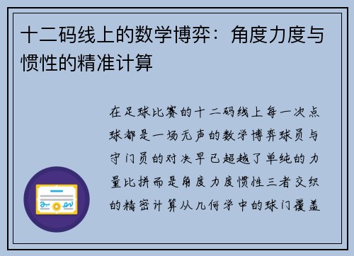 十二码线上的数学博弈：角度力度与惯性的精准计算
