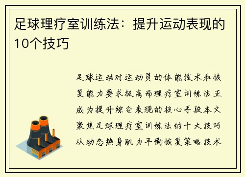 足球理疗室训练法：提升运动表现的10个技巧