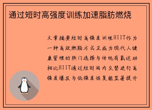 通过短时高强度训练加速脂肪燃烧