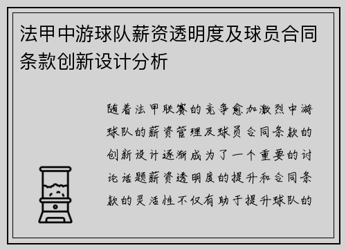 法甲中游球队薪资透明度及球员合同条款创新设计分析