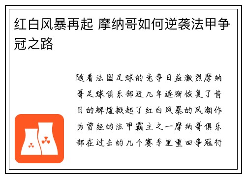 红白风暴再起 摩纳哥如何逆袭法甲争冠之路