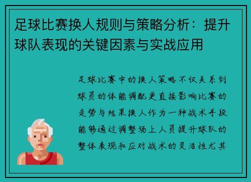 足球比赛换人规则与策略分析：提升球队表现的关键因素与实战应用