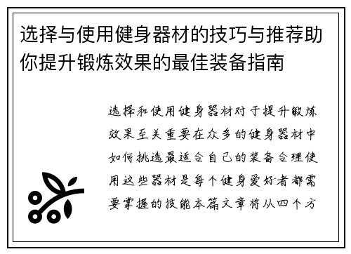 选择与使用健身器材的技巧与推荐助你提升锻炼效果的最佳装备指南