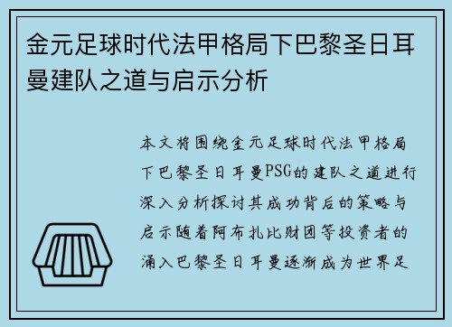 金元足球时代法甲格局下巴黎圣日耳曼建队之道与启示分析