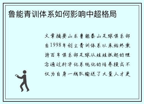 鲁能青训体系如何影响中超格局