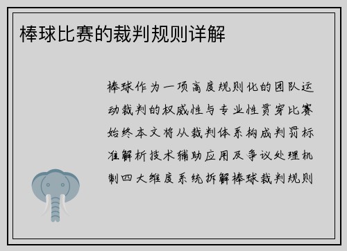 棒球比赛的裁判规则详解