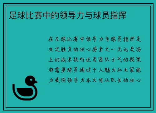 足球比赛中的领导力与球员指挥