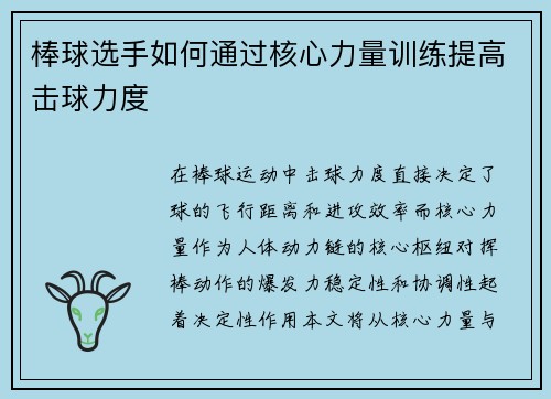 棒球选手如何通过核心力量训练提高击球力度