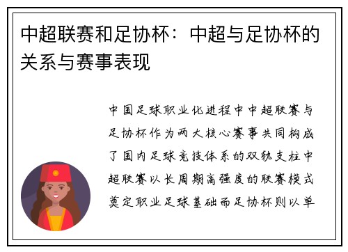中超联赛和足协杯：中超与足协杯的关系与赛事表现