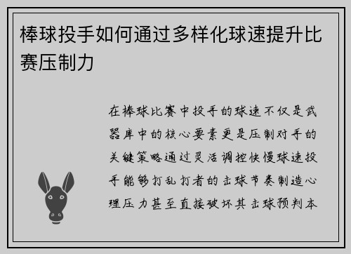 棒球投手如何通过多样化球速提升比赛压制力