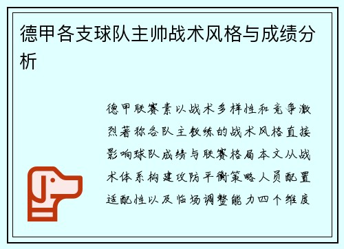 德甲各支球队主帅战术风格与成绩分析