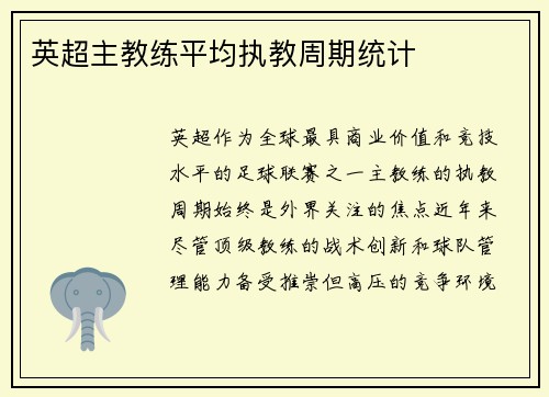 英超主教练平均执教周期统计