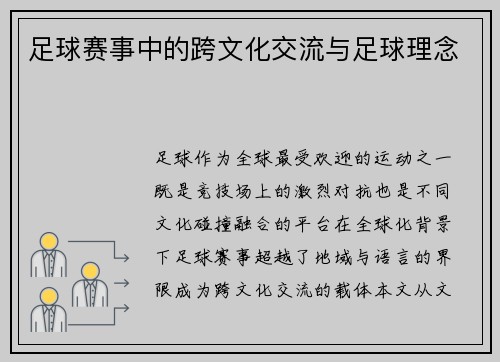 足球赛事中的跨文化交流与足球理念