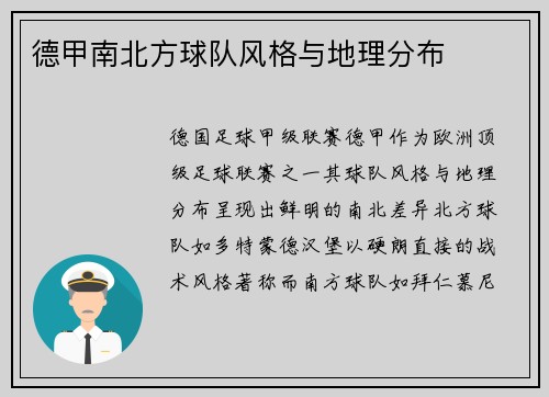 德甲南北方球队风格与地理分布