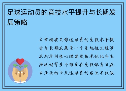 足球运动员的竞技水平提升与长期发展策略