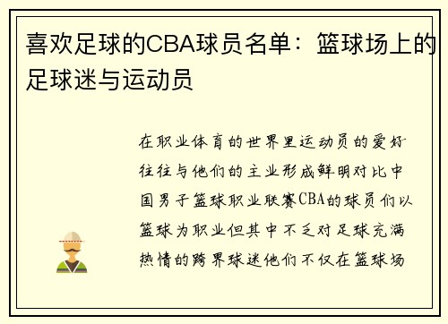 喜欢足球的CBA球员名单：篮球场上的足球迷与运动员