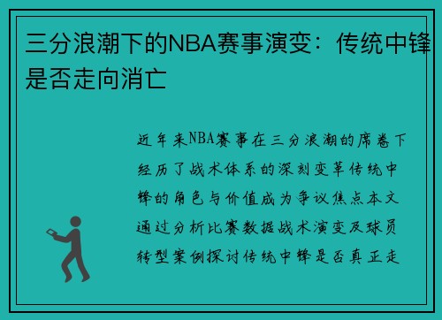 三分浪潮下的NBA赛事演变：传统中锋是否走向消亡