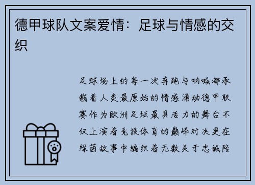 德甲球队文案爱情：足球与情感的交织