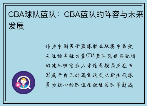 CBA球队蓝队：CBA蓝队的阵容与未来发展