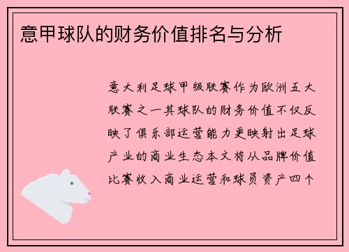 意甲球队的财务价值排名与分析