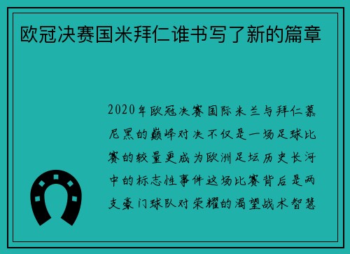 欧冠决赛国米拜仁谁书写了新的篇章