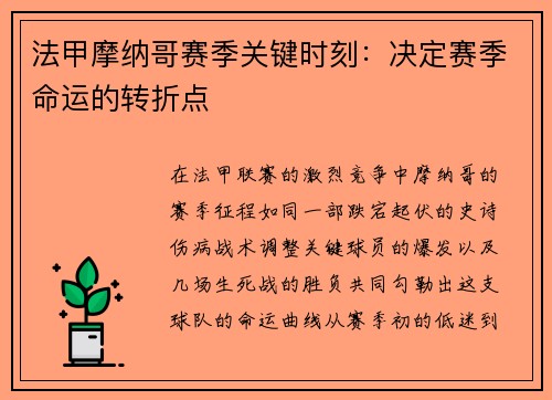 法甲摩纳哥赛季关键时刻：决定赛季命运的转折点