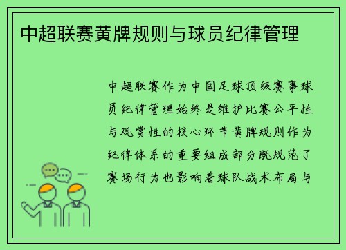 中超联赛黄牌规则与球员纪律管理