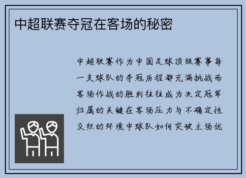 中超联赛夺冠在客场的秘密