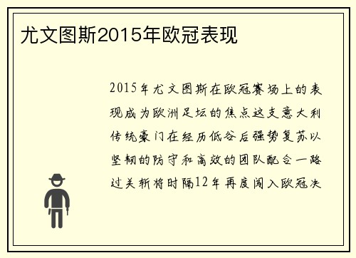 尤文图斯2015年欧冠表现