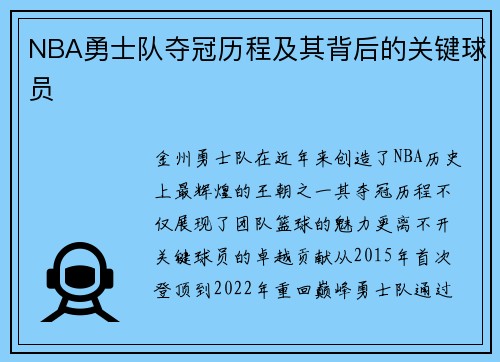 NBA勇士队夺冠历程及其背后的关键球员