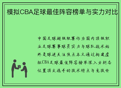 模拟CBA足球最佳阵容榜单与实力对比
