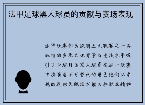 法甲足球黑人球员的贡献与赛场表现