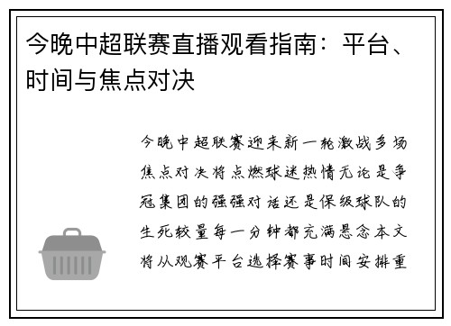 今晚中超联赛直播观看指南：平台、时间与焦点对决