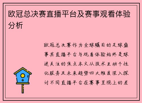 欧冠总决赛直播平台及赛事观看体验分析