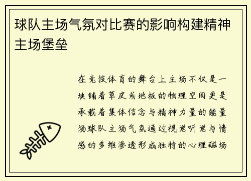 球队主场气氛对比赛的影响构建精神主场堡垒