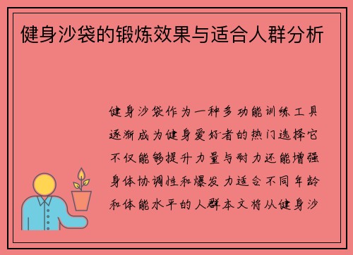 健身沙袋的锻炼效果与适合人群分析