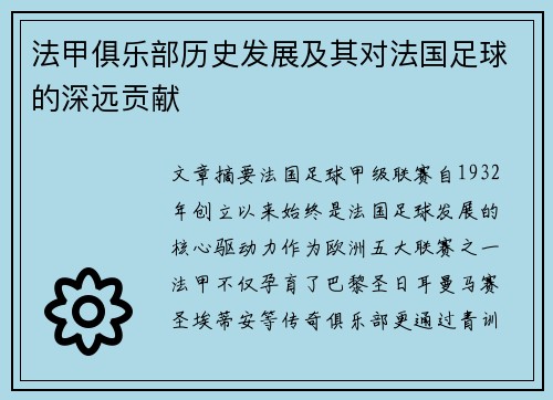 法甲俱乐部历史发展及其对法国足球的深远贡献