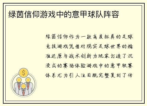 绿茵信仰游戏中的意甲球队阵容