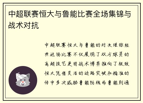 中超联赛恒大与鲁能比赛全场集锦与战术对抗