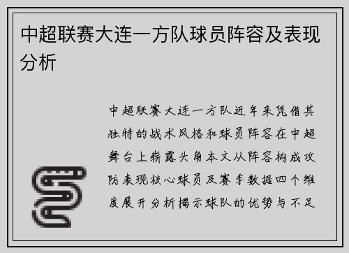 中超联赛大连一方队球员阵容及表现分析